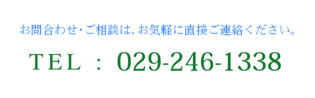 お問合わせ・ご相談は、お気軽に直接ご連絡をください。