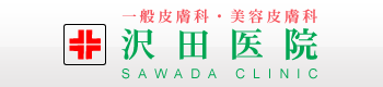 茨城県水戸市吉沢町| 皮膚科,美容皮膚科 - 沢田医院