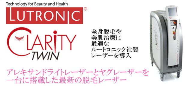 全身脱毛や美肌治療に最適なルートロニック社製レーザーを導入
