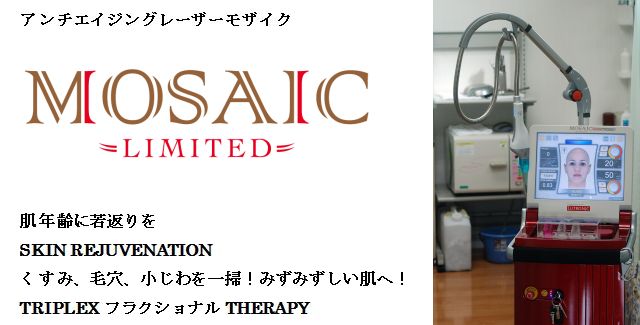 アンチエイジングレーザーモザイク、肌年齢に若返りを